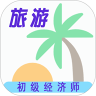 初级经济师旅游经济师
