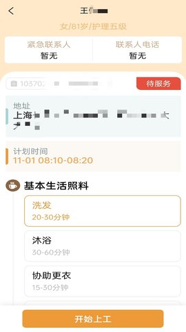 尔家护互联网+护理服务管理系统 1.3.4 安卓版 2