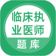 临床执业医师考试题库