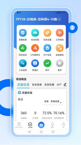 智慧营建 2.1.1 安卓版 1