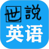 世说英语