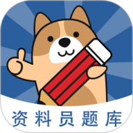 资料员练题狗