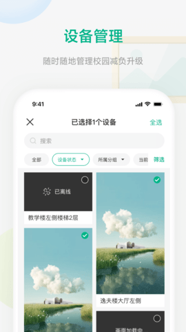 校园集控 1.4.1 安卓版 2