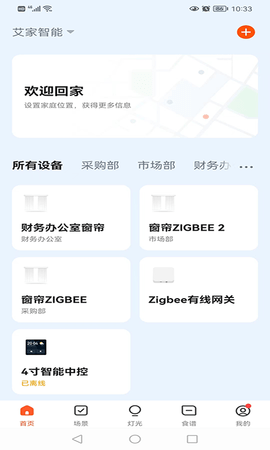 艾家智能 1.0.1 安卓版 3