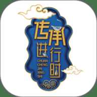 传承进行时