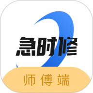 急时修师傅端