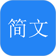 简文