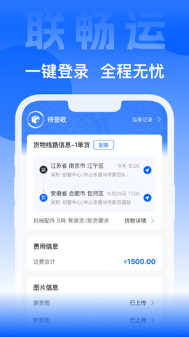 联畅运 3.5.10 安卓版 2