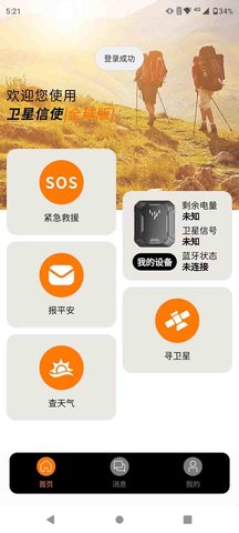 卫星信使 1.4.2 安卓版 2