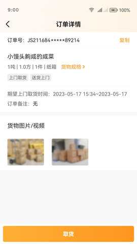 佳世运司机端 2.4.9.1 安卓版 1