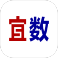 宜数