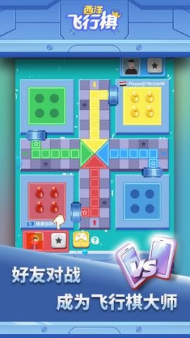 西洋飞行棋 1.0.8 九游版 2