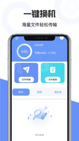 手机互传克隆管家 1.4 安卓版 2