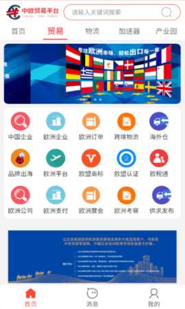 中欧贸易精准对接大数据云平台 1.0.6 安卓版 3