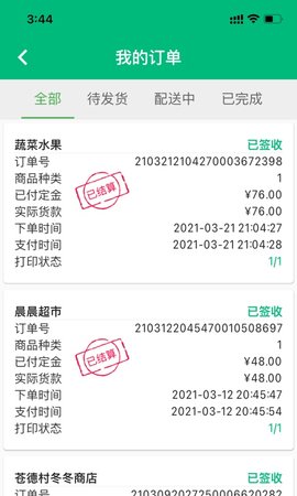 简禾供货端 2.3.3 安卓版 3