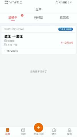 物流货运订单跟踪处理系统 1.0 安卓版 1