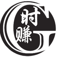 时赚