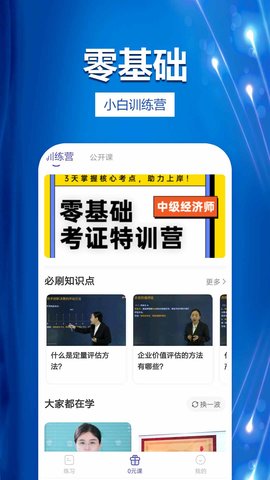 中级经济师考试提分王 2.9.1 安卓版 3