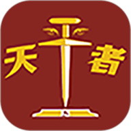 天平者