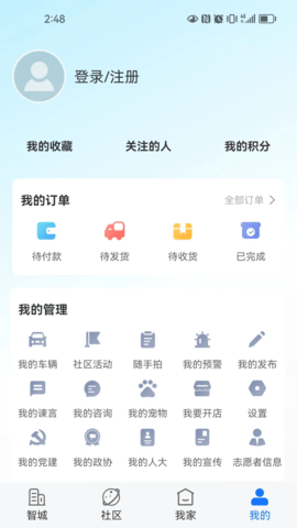 智城我家 2.6.0 安卓版 3