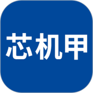 芯机甲