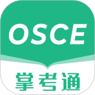 OSCE掌考通