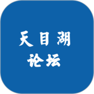 溧阳天目湖论坛