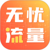 无忧流量