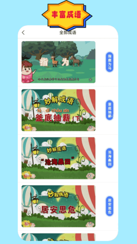 成语故事朗读 1.2.2 安卓版 1