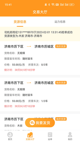 佳势货主端 v2.3.8.1 安卓版 1