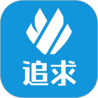 追求