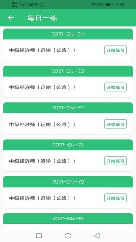 中级经济师运输公路专业 1.2.4 安卓版 3