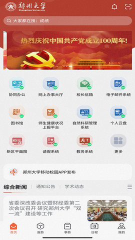 郑州大学移动校园 1.0.42 安卓版 2