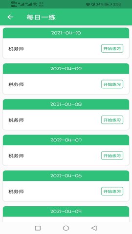 税务师职业资格丰题库 1.2.5 安卓版 3