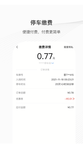 运城智慧泊车 1.4.7 安卓版 2