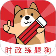 时政题库练题狗