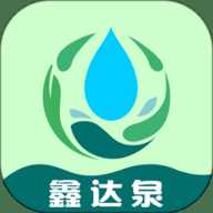鑫达泉