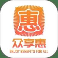 众享惠