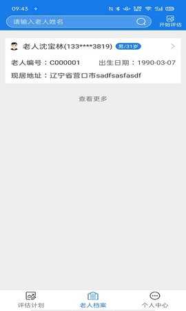 爱相伴养老评估版 1.0.1 安卓版 1