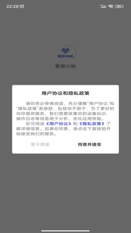 星驿小秘 1.1.8 安卓版 1