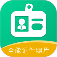 全能证件照片app下载-全能最美证件照免费下载