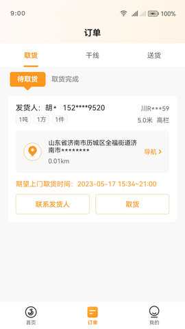 佳世运司机端 2.4.9.1 安卓版 3