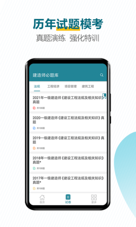 建造师必题库 2.6 安卓版 3