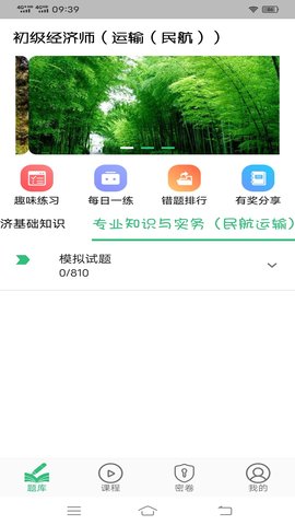 初级经济师运输民航经济专业题库 1.2.4 安卓版 3