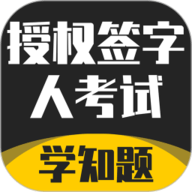 授权签字人考试