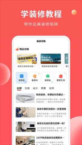 装修攻略大全 1.3.6 安卓版 1