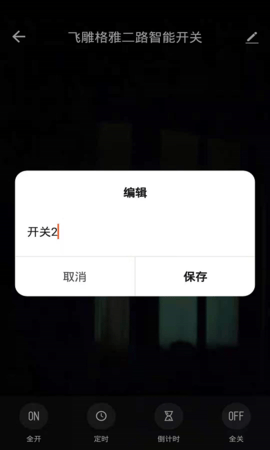 飞雕智家 1.0.4 安卓版 3
