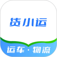 货小运