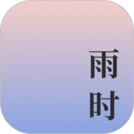 雨时