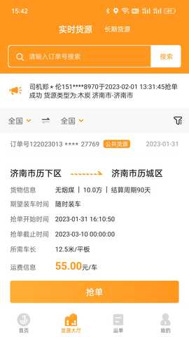 佳势司机端 v2.4.0 官方版 1